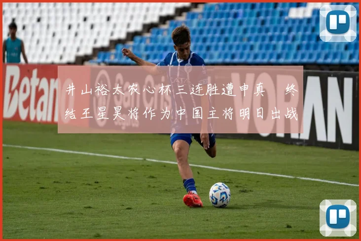 井山裕太农心杯三连胜遭申真谞终结王星昊将作为中国主将明日出战攻擂