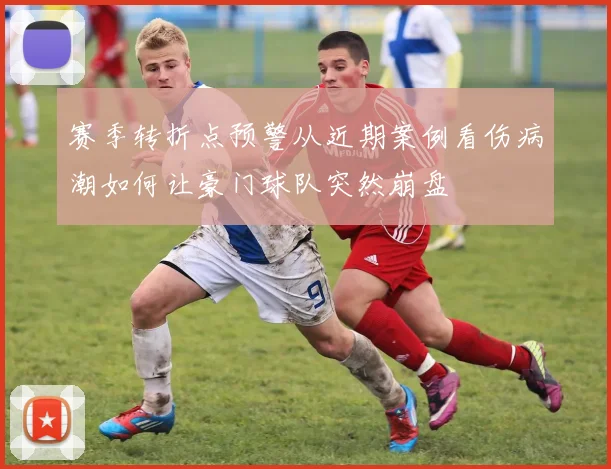 赛季转折点预警从近期案例看伤病潮如何让豪门球队突然崩盘